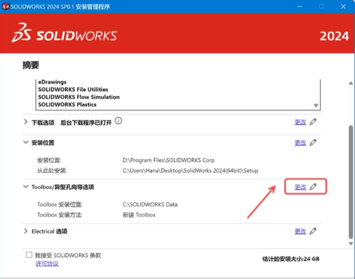 Soildworks2024安装图文教程第18步