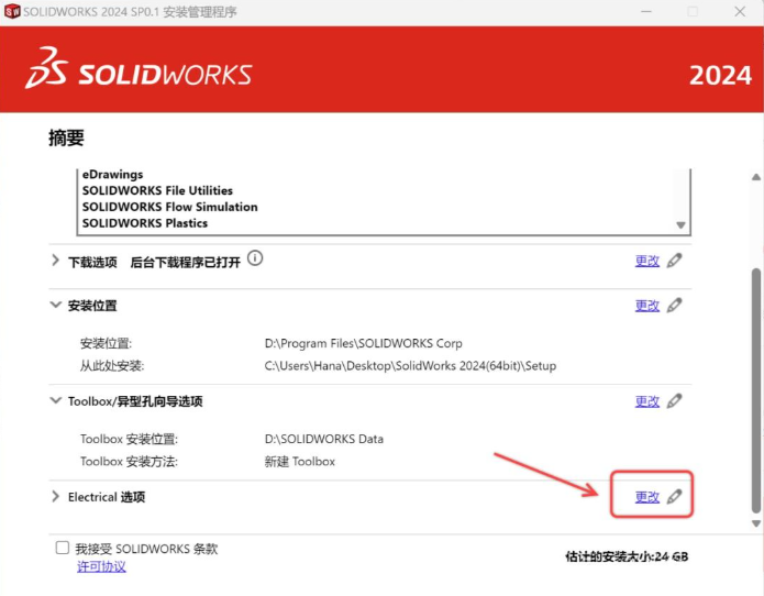 Soildworks2024安装图文教程第20步